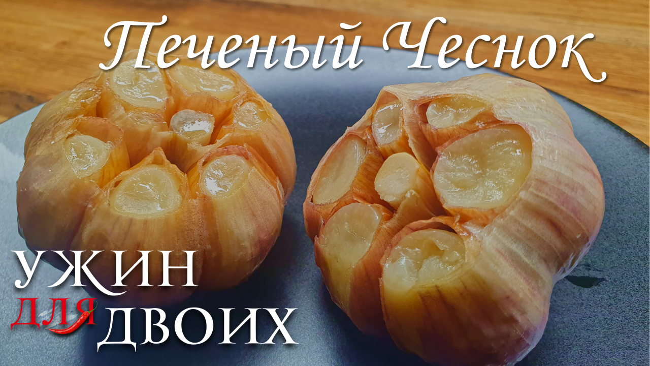 Как запечь чеснок в духовке. Отличное добавление для многих блюд смотреть онлайн