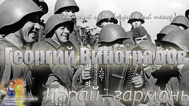 Георгий Виноградов - Играй, гармонь (советские песни) смотреть онлайн