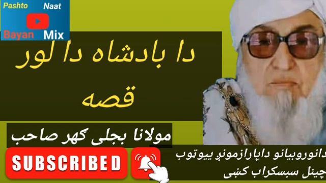 Badshah lor qissa | pashto story | pashto bayan | pashto bayan 2023 | pashto kahani | bijligar mola смотреть онлайн