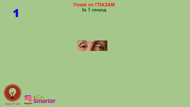 Супер загадка! Определи звезду по глазам. Ты справишься? Не все могут это сделать. смотреть онлайн