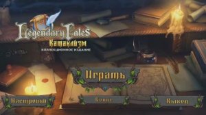 Легендарные Предания 2_ Катаклизм _ Legendary Tales 2 - Полное прохождение игры.
