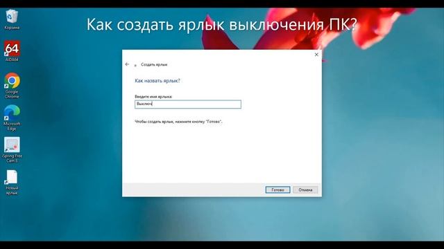 КАК СДЕЛАТЬ ЯРЛЫК ВЫКЛЮЧЕНИЯ КОМПЬЮТЕРА? ОТВЕТ ЗДЕСЬ! (перевыпуск для детского контента). смотреть онлайн