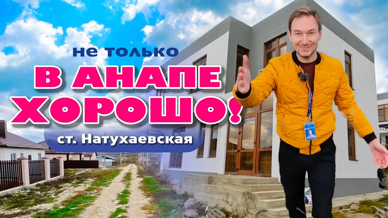 Не только в Анапе хорошо! Ст. Натухаевская #жильеуморя #домуморя #купитьдом
