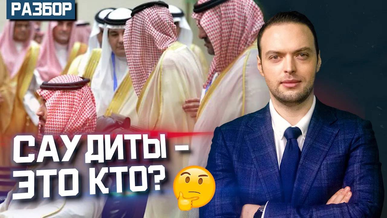 Средневековье и прогресс — откуда взялась Саудовская Аравия? | Алексей Наумов. Разбор. смотреть онлайн