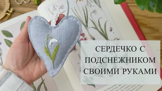 Сердечко с вышитым подснежником своими руками смотреть онлайн
