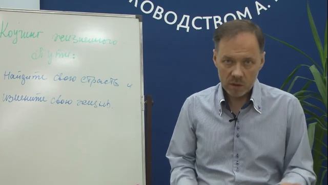 [ОНЛАЙН-ТРЕНИНГ] Найдите свою страсть и измените свою жизнь. Андрей Плигин смотреть онлайн