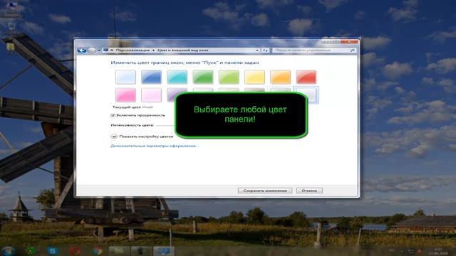 Как изменить цвет панели задач в Windows 7? Меняем в пару кликов... смотреть онлайн