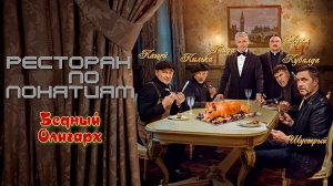 РЕСТОРАН ПО ПОНЯТИЯМ: Бедный Олигарх -Full HD