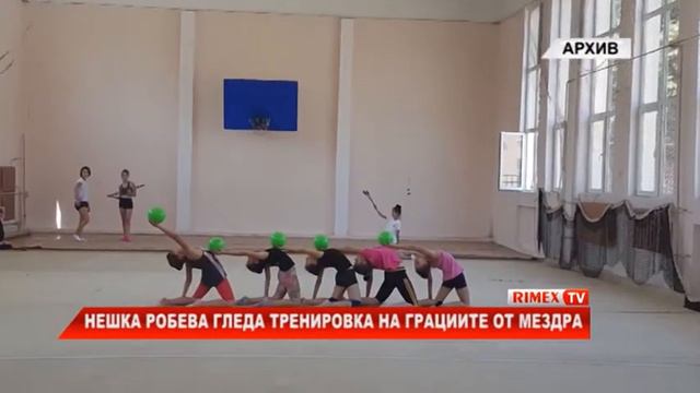 RimexTV: Нешка Робева гледа тренировка на грациите от Мездра смотреть онлайн