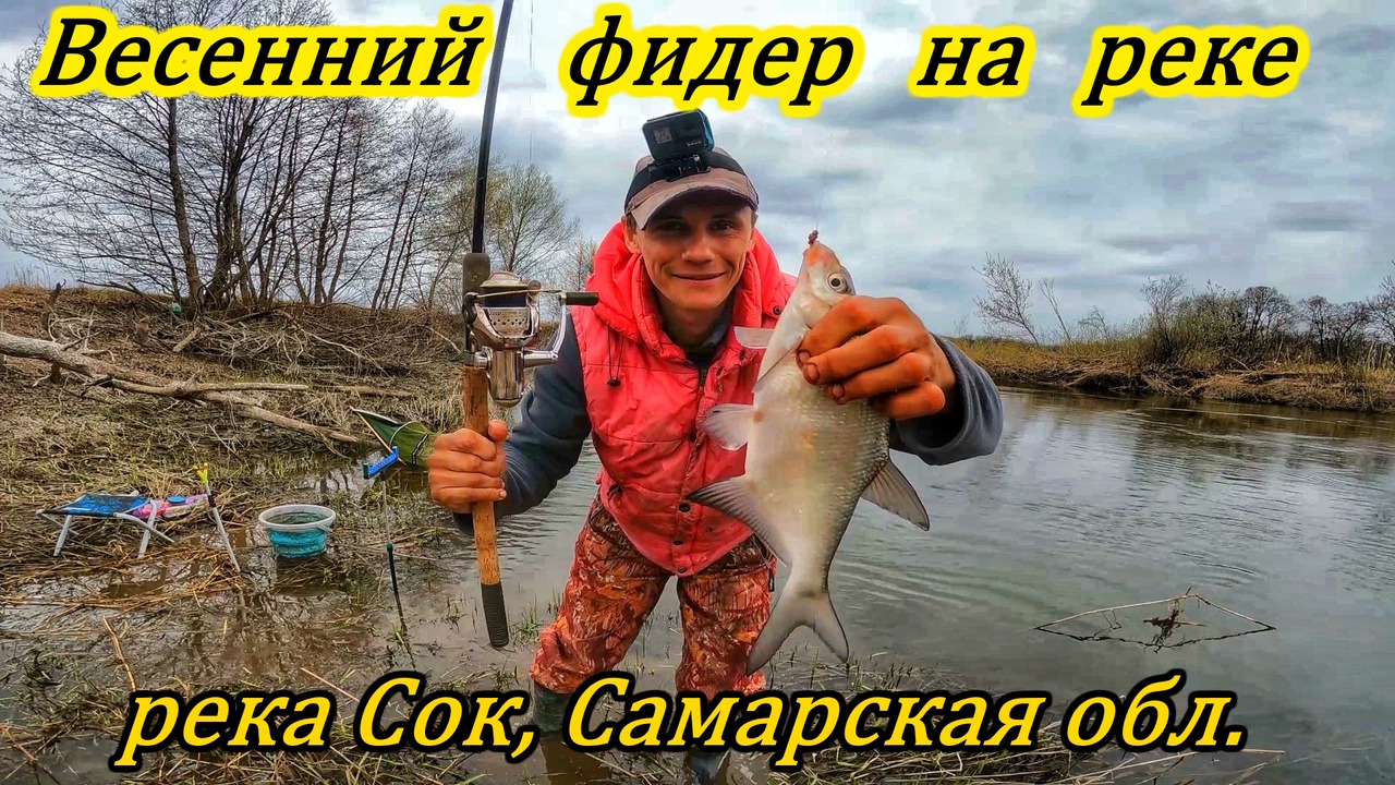 ФИДЕР ВЕСНОЙ/РЫБАЛКА НА РЕКЕ/РЕКА СОК САМАРСКОЙ ОБЛАСТИ/ВЕСЕННЯЯ РЫБАЛКА/ОСНАСТКА ФИДЕРА/ПЛОТВА, ЛЕЩ смотреть онлайн