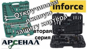 Inforce vs Арсенал / 2 серия / Откручиваем ржавую защиту картера на Hyundai Solaris