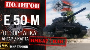 Обзор E 50 M, гайд средний танк Германии | бронирование E 50 Ausf. M, оборудование | Е 50 М перки