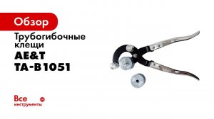 Клещи трубогибочные TA B1051