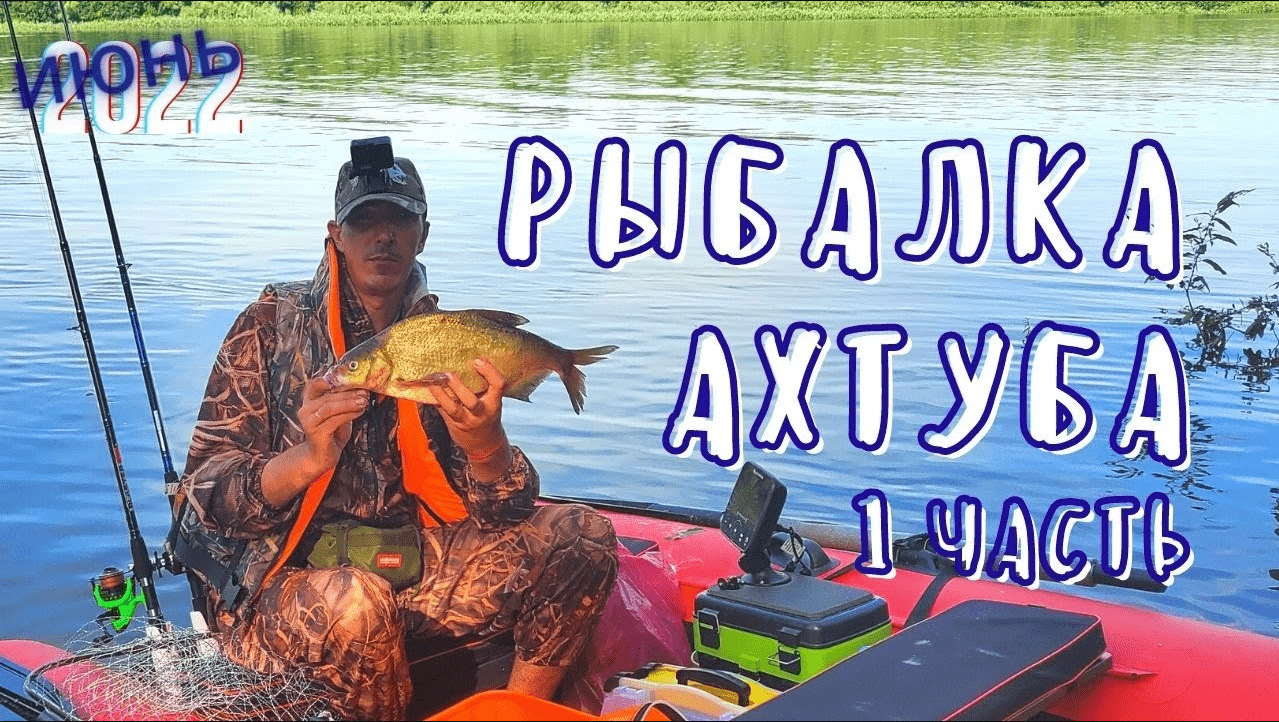 Рыбалка. Ахтуба 2022 (часть первая). Июнь 2022 Поставушки, троллинг в один спиннинг смотреть онлайн
