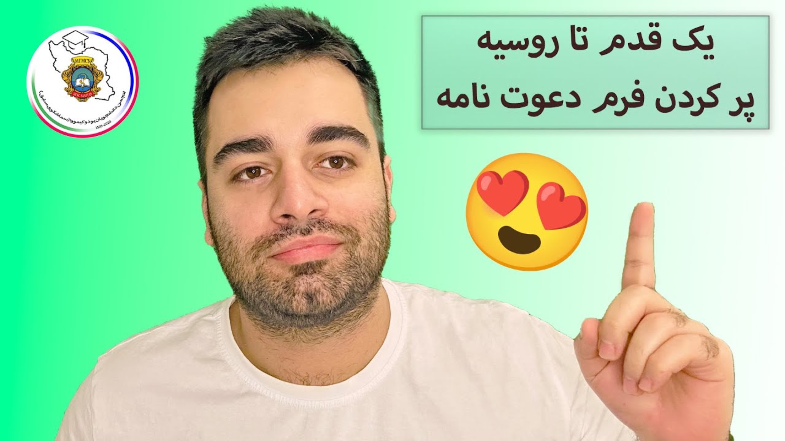 آموزش كامل درخواست دعوت نامه دانشگاه روم (سماشکو/یوداکیمووا سابق)