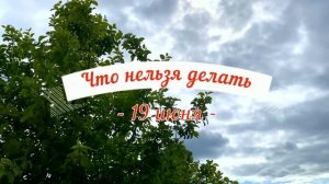 19 июня День Лариона. Что нельзя делать 19 июня. Народные традиции и приметы и суеверия