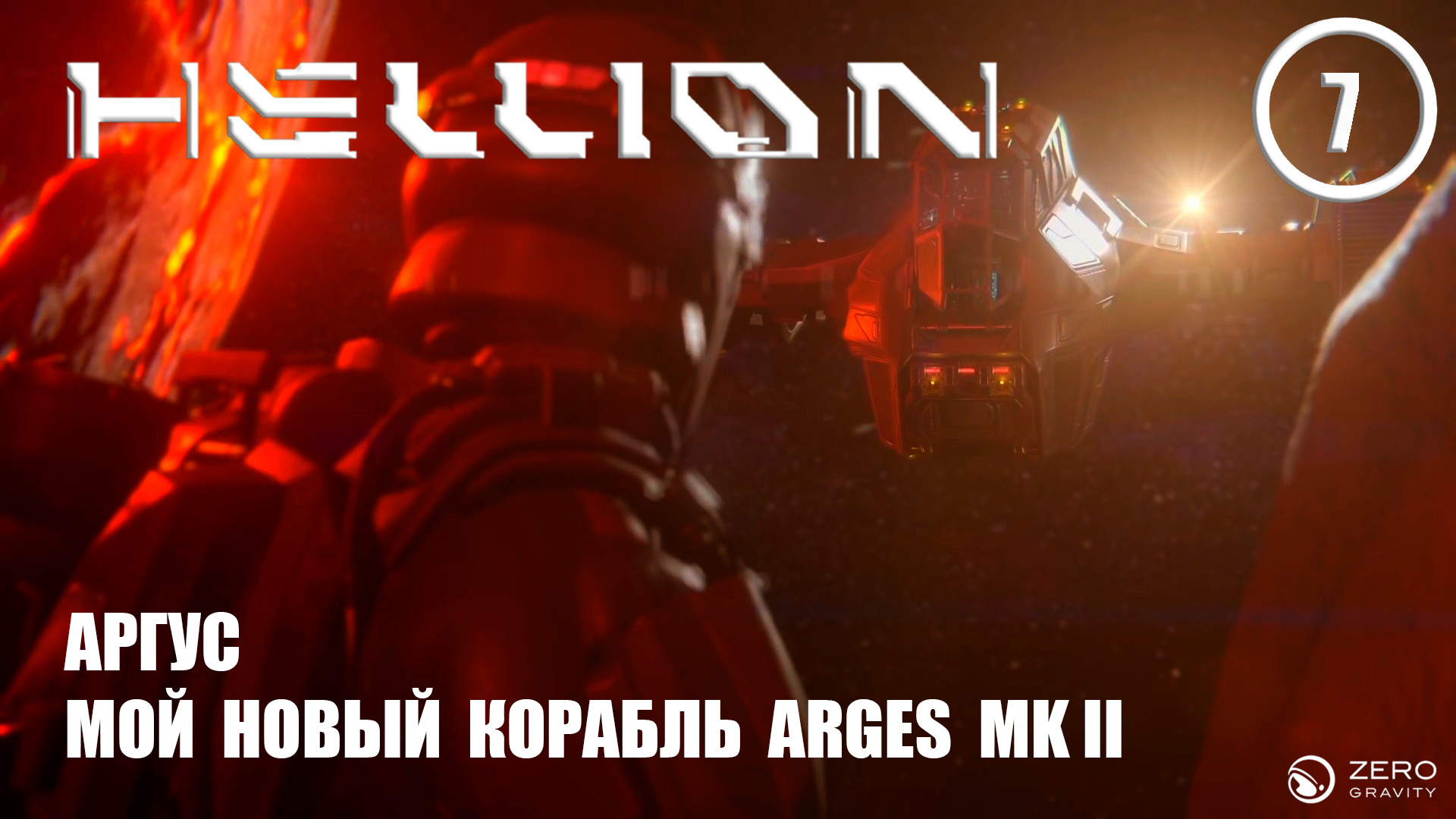 Аргус мой новый корабль Arges MKll ► Hellion #7 Хеллион смотреть онлайн