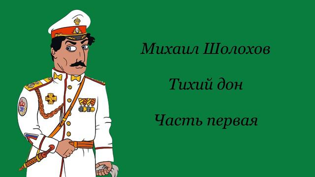 Михаил Александрович Шолохов. Тихий дон. Читает Михаил Александрович Ульянов