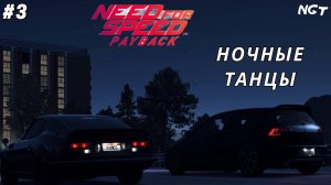 Ночной танец с Тюнером♥ ► Nfs Payback ► Прохождение #3