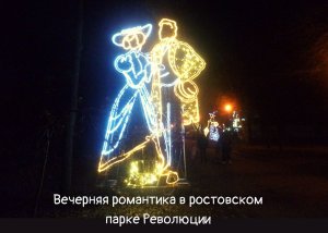 Вечерняя романтика в ростовском парке Революции