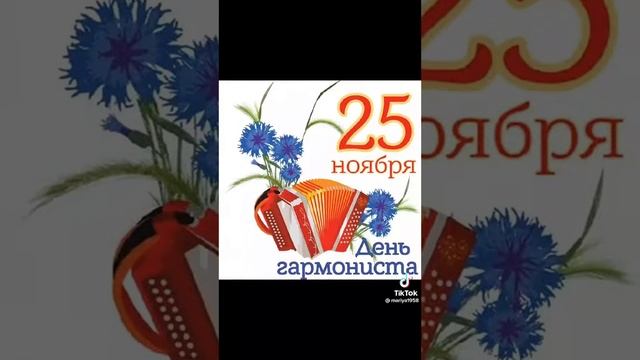 25 Ноября С ДНЁМ ГАРМОНИСТА ПОЗДРАВЛЯЕМ ГАРМОНИСТОВ ВСЕГО МИРА. смотреть онлайн