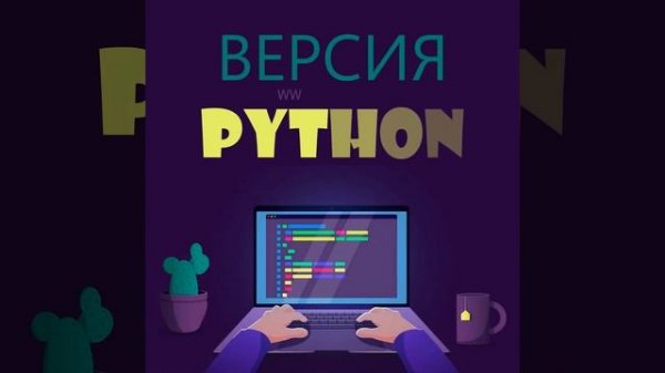 Как проверить установленную версию Python? it-guru.kz