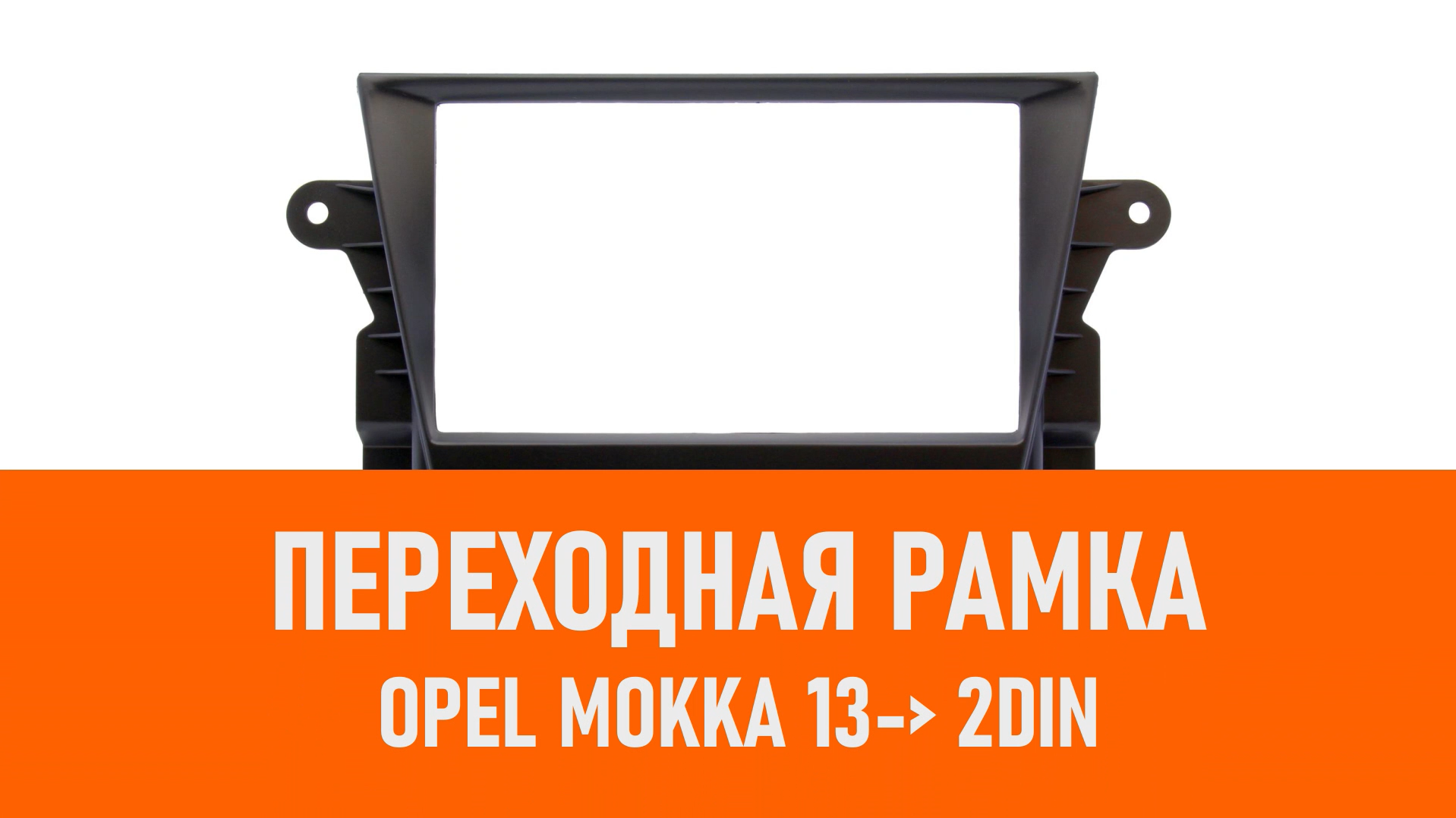 Распаковка рамки Opel Mokka 13- 2DIN смотреть онлайн