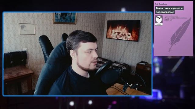 Рэй Брэдбери - "Были они смуглые и золотоглазые". смотреть онлайн