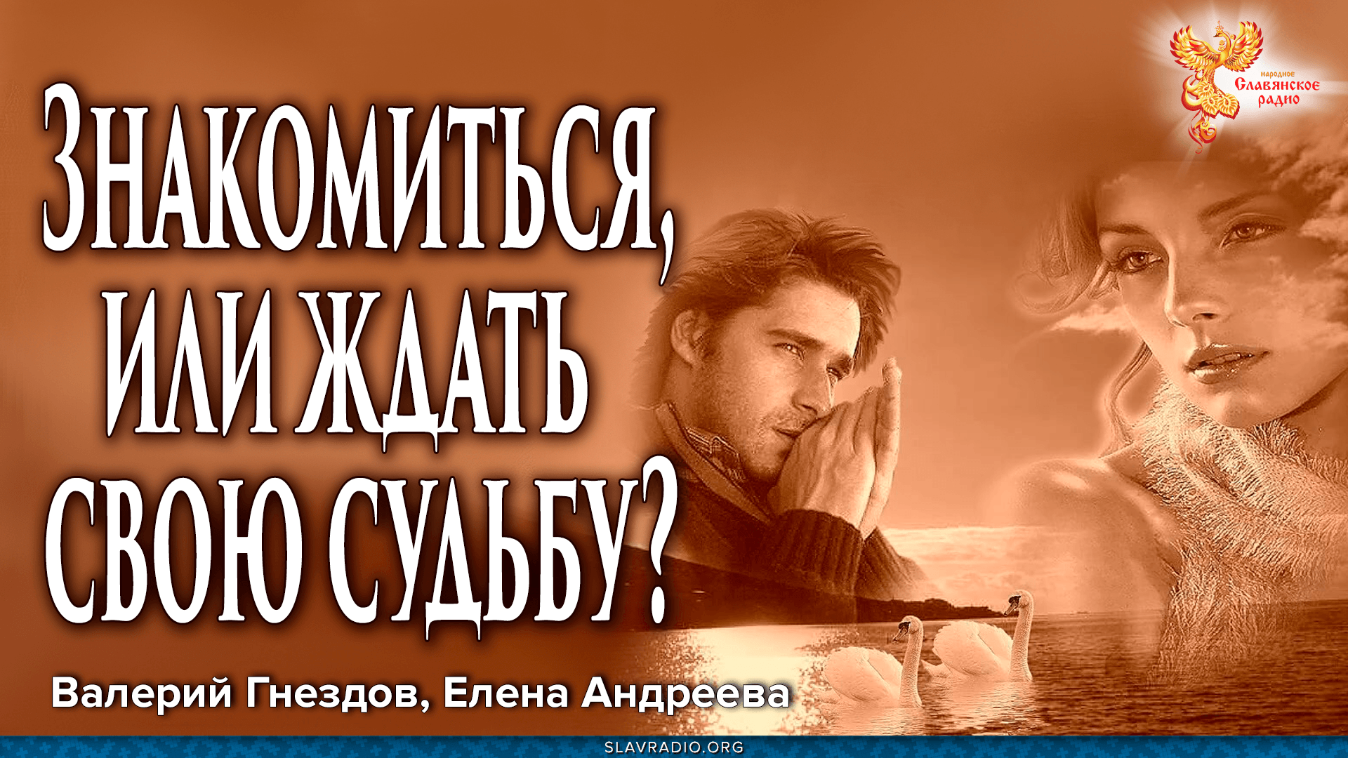 Знакомиться, или ждать свою судьбу