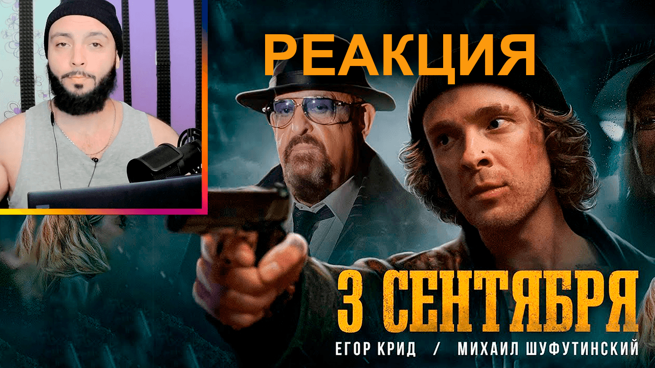 ⚡РЕАКЦИЯ 3-е Сентября Егор Крид feat. Михаил Шуфутинский (Премьера клипа, 2022) #3сентября #реакция смотреть онлайн