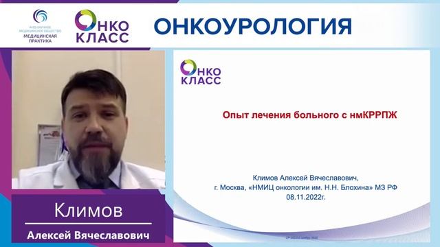 ОНКОКЛАСС по теме: "Онкоурология" смотреть онлайн