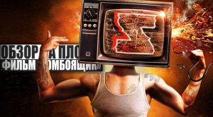 ОБЗОР НА ПЛОХОЕ - Фильм ЗОМБОЯЩИК