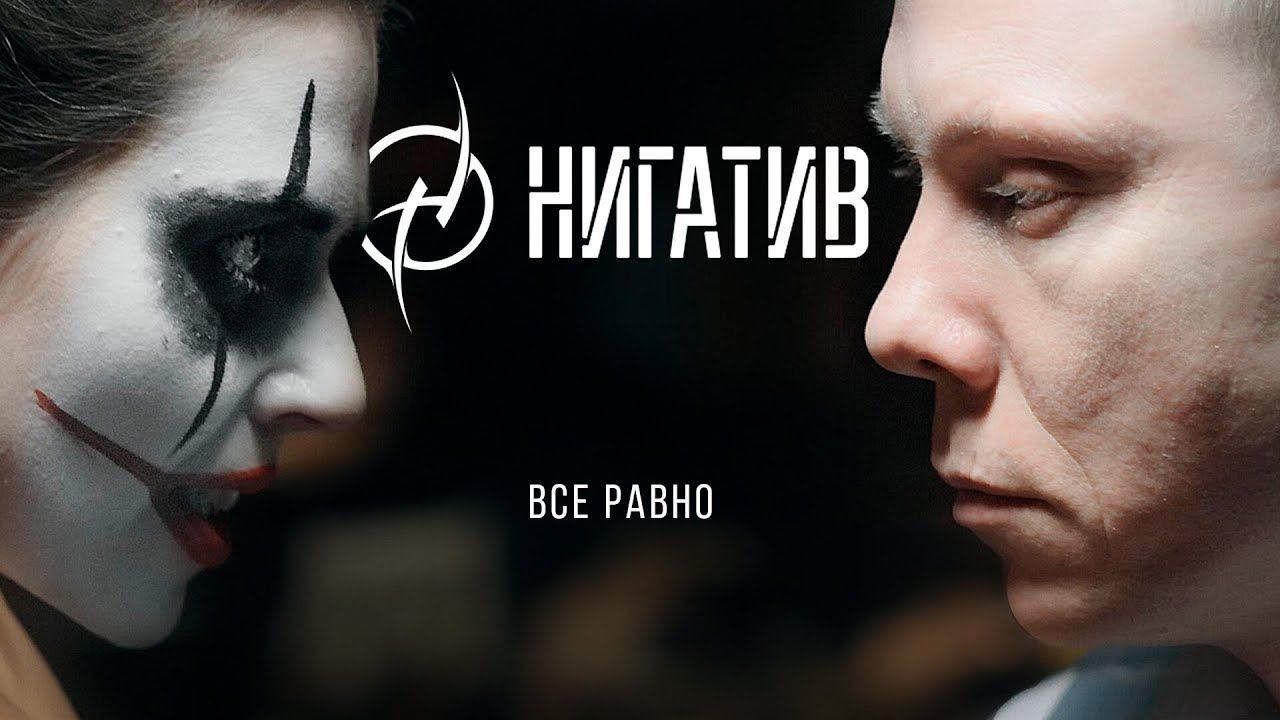 НИГАТИВ - Всё равно (Официальное видео 2019) смотреть онлайн