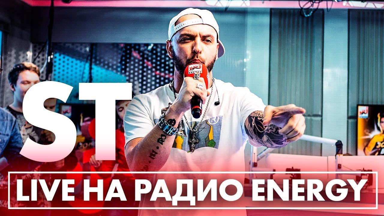 ST - Луи Луи, Не видим их, Счастье любит тишину на Радио ENERGY смотреть онлайн