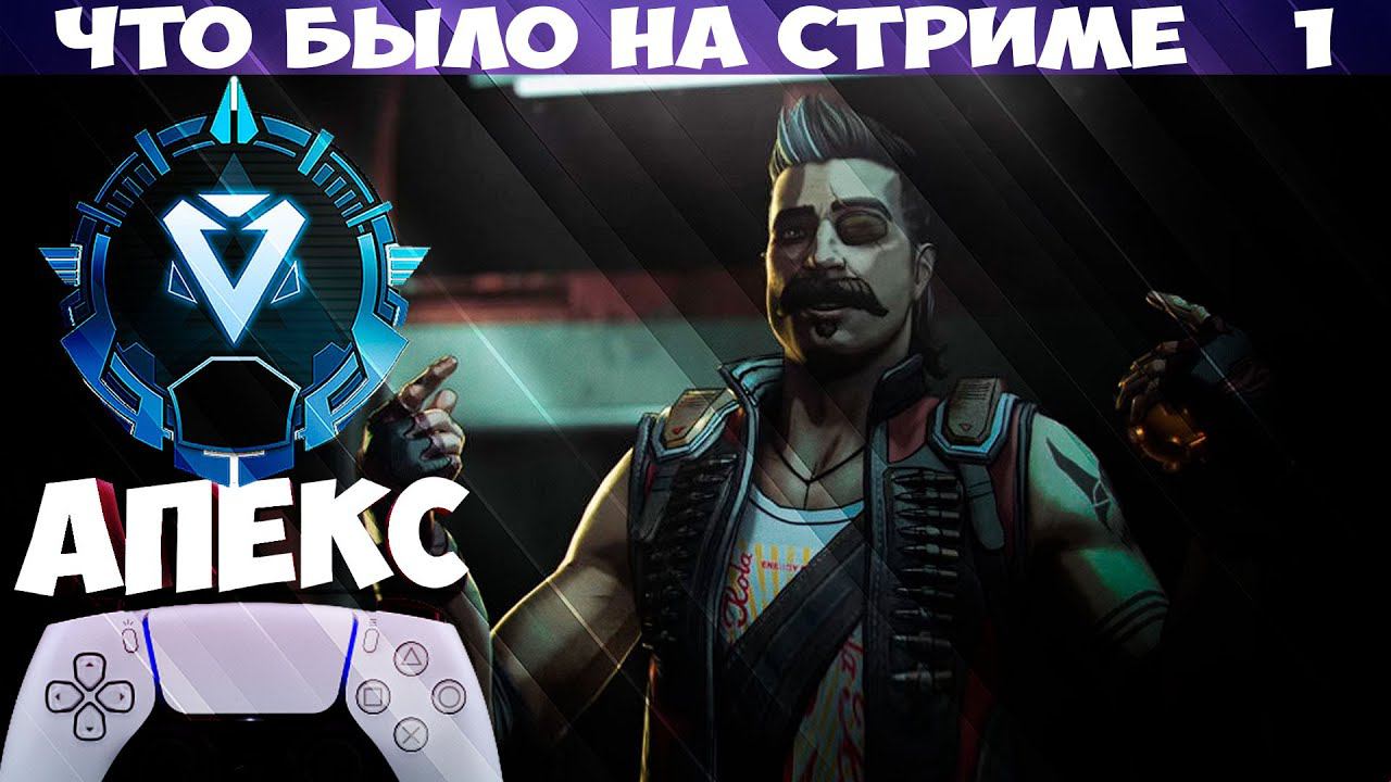 АПЕКС на консоли ПС 5   Что было на стриме