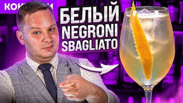 Крепче, чем Апероль — WHITE NEGRONI SBAGLIATO