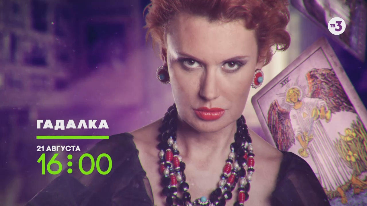Премьера новых серий! | Гадалка | с 21 августа в 16:00 смотреть онлайн