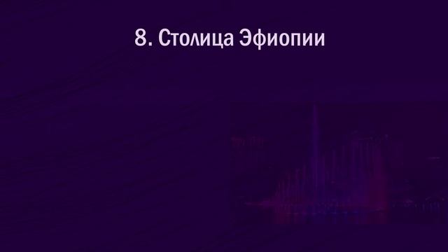 Вы Истинный Знаток Географии, Если Сможете Пройти Этот Тест Тест на Столицы смотреть онлайн