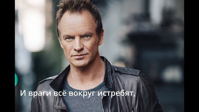 Sting. I'm mad about you Мои Перевод на русский. Субтитры смотреть онлайн