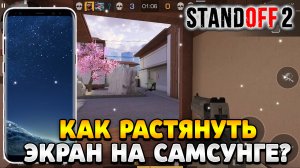 Как растянуть экран в standoff 2 на самсунг