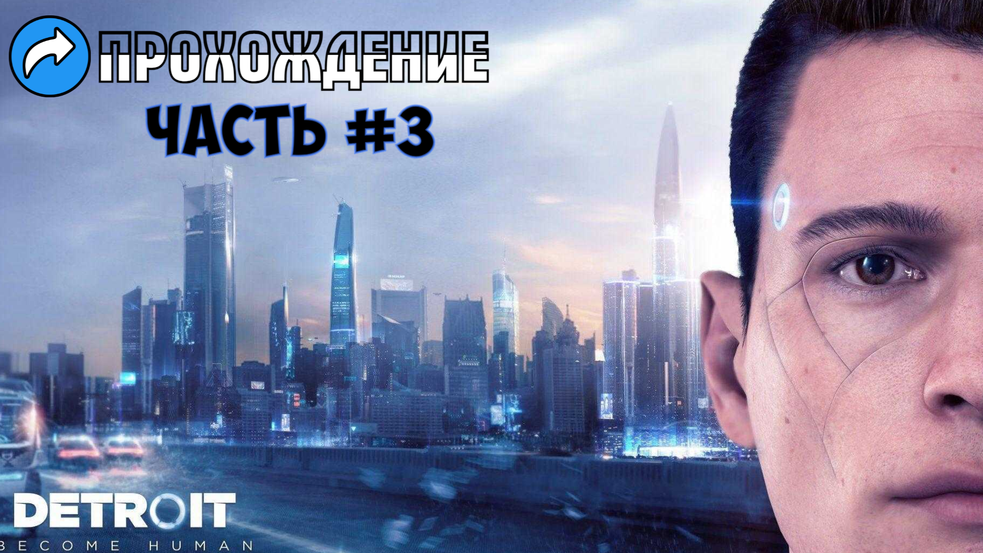 Прохождение DETROIT (Часть 3)