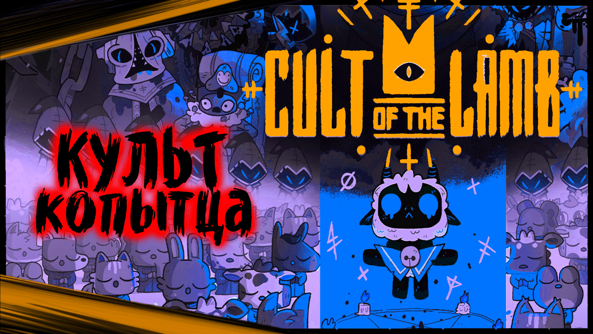 (Культ Ягнёнка) - Cult of the Lamb Прохождение (1)