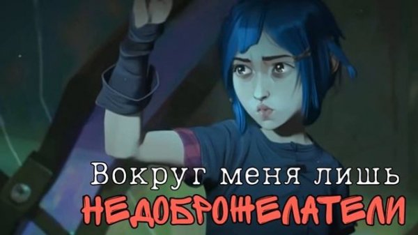 Imagine Dragons x J.I.D - Enemy【Rus Cover / на русском】(League of Legends Arcane)