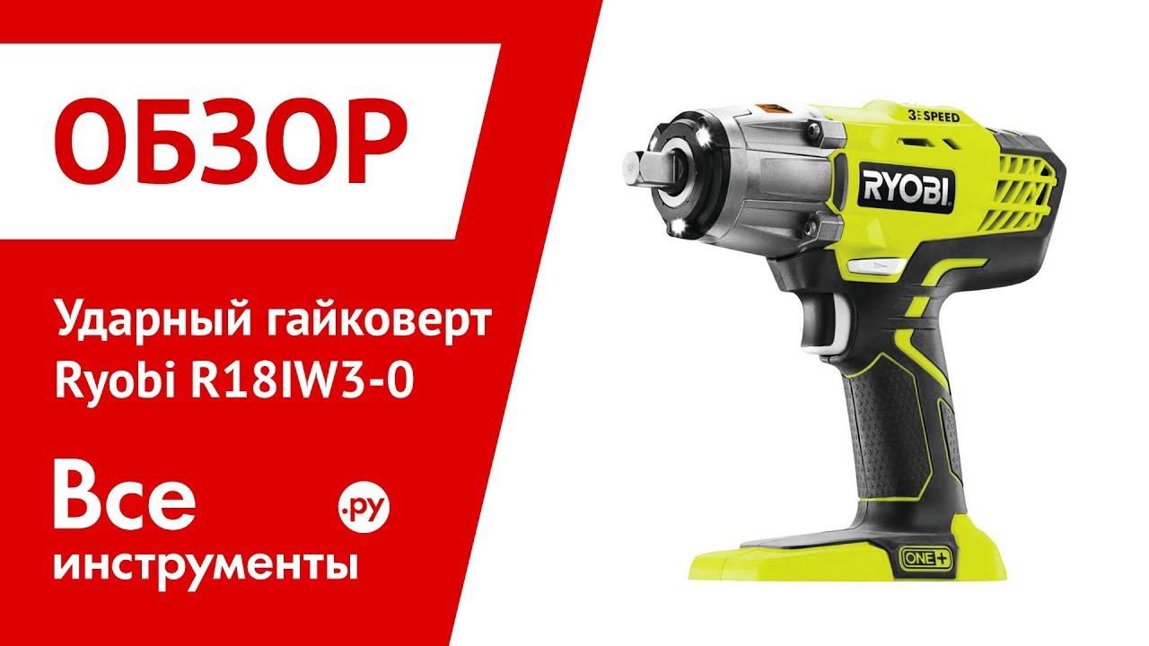 Обзор ударного гайковерта Ryobi R18IW3-0 смотреть онлайн