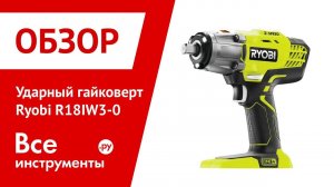 Обзор ударного гайковерта Ryobi R18IW3-0
