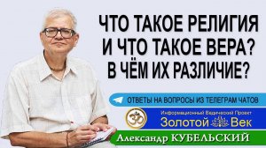 Что такое Религия и что такое Вера? В чём их различие?