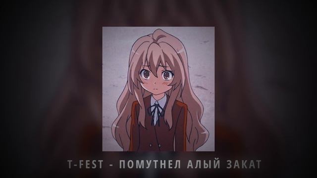 T-Fest - Помутнел алый закат (slowed + reverb) смотреть онлайн