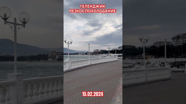 ГЕЛЕНДЖИК ПОГОДА 15 ФЕВРАЛЯ 2024. РЕЗКОЕ ПОХОЛОДАНИЕ смотреть онлайн