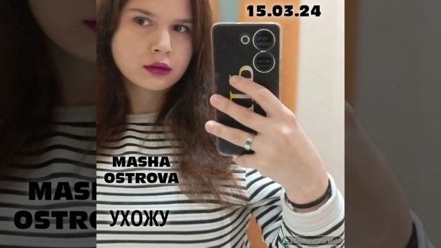 MASHA OSTROVA - Ухожу (тизер) смотреть онлайн