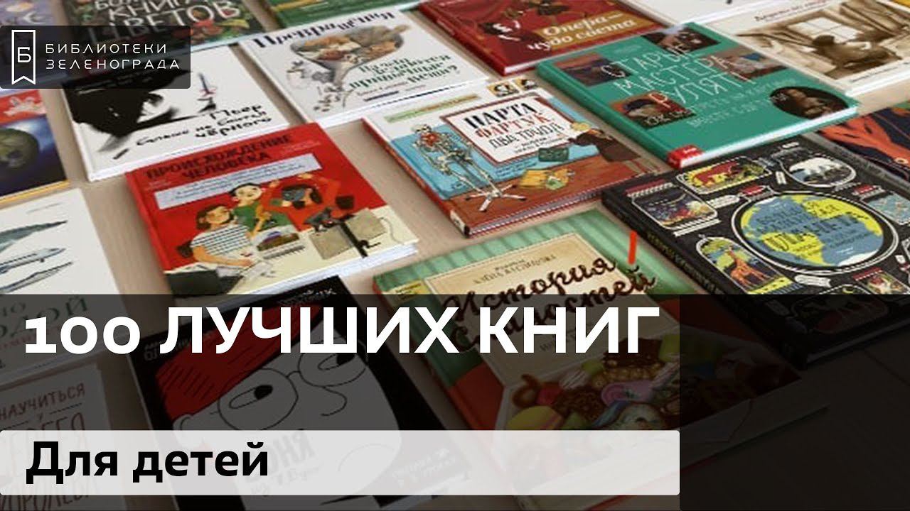 100 лучших книг для детей и подростков смотреть онлайн